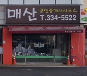 매산공인중개사사무소