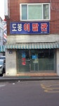 도봉이발관