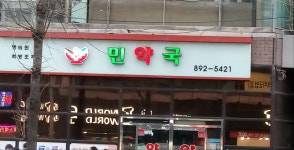 민약국