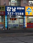 강남공인중개사사무소