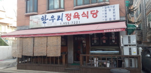 한우리정육식당