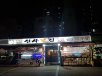 선사복집