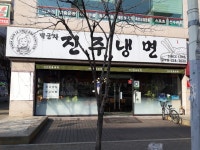 박군자진주냉면 칠곡점