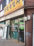 우정공업사