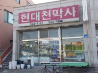 현대천막사