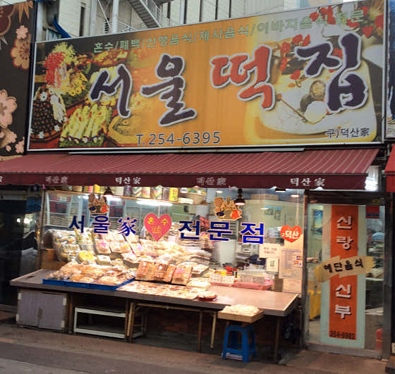 서울떡집 사진