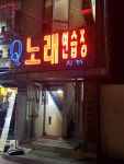 큐노래연습장