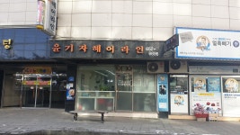 윤기자헤어라인 | 윤기자 헤어라인