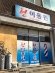 현이용원