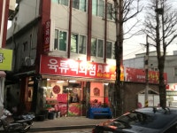 육류백화점 월담