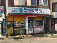코끼리분식