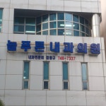 늘푸른내과의원