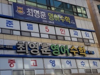 최영훈수학전문학원