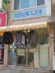 종로세탁소