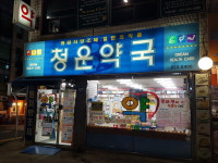 청운약국