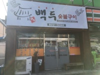 백두숯불구이