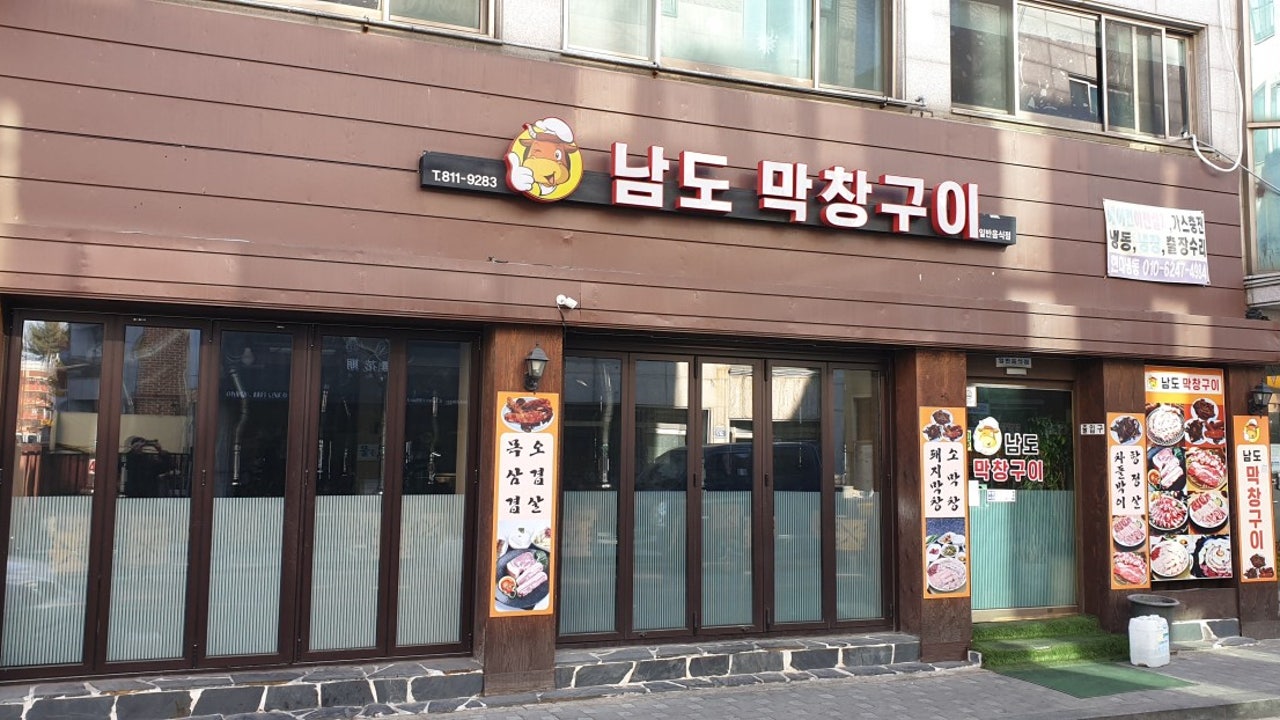 남도막창구이
