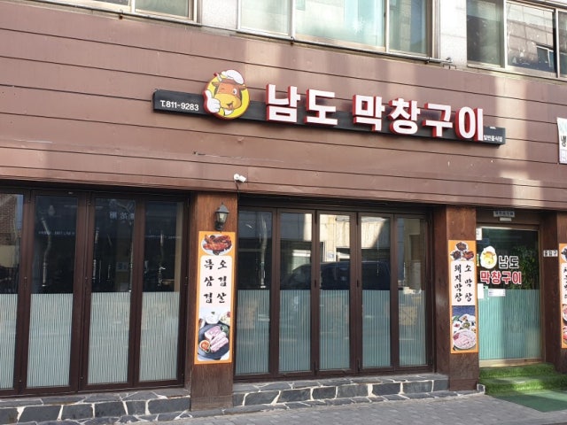 남도막창구이
