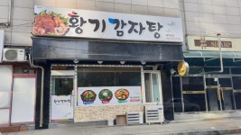 황기감자탕