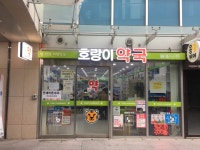호랑이 약국