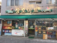 나들가게 코사마트 상호마트