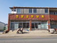 진양고무상회