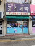 풍림세탁