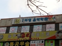 하영피아노학원
