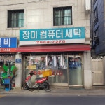 장미컴퓨터세탁