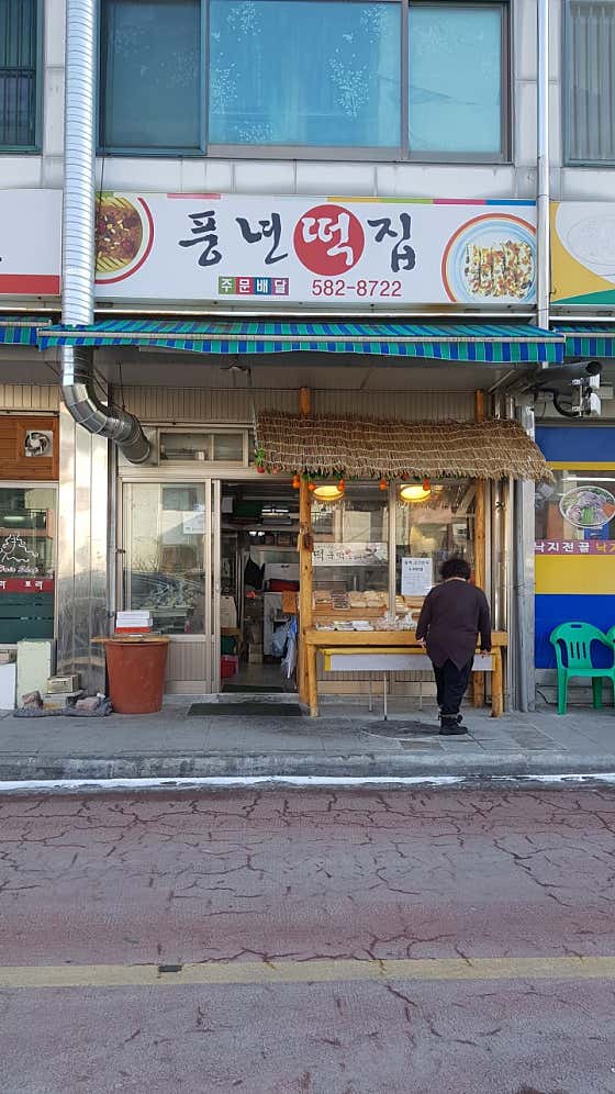 풍년떡집 사진