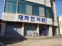 대화한의원