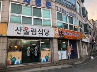 산울림식당
