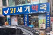 21세기약국