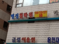 명성철학원
