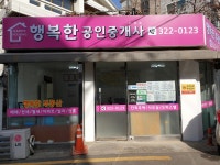행복한공인중개사사무소