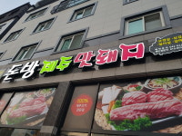 덕명 제주돈돼지 한밭대점