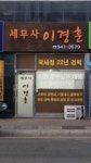 이경훈세무회계사무소