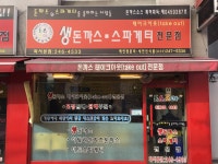 돈스조아 화서본점