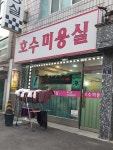 호수미용실