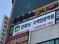 인피닛수학학원
