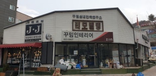 꾸밈인테리어