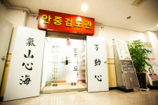 대한검도회 안중검도관