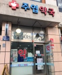 주엽약국