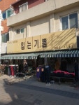 입는기쁨
