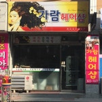 가람헤어샵
