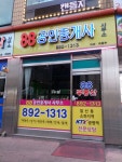 88 공인중개사사무소
