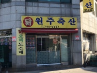 원주축산