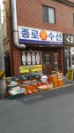 종로옷수선