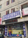 좋은터공인중개사
