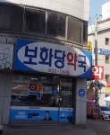 보화당약국